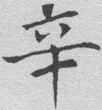 辛,朱見深 ,書法字典